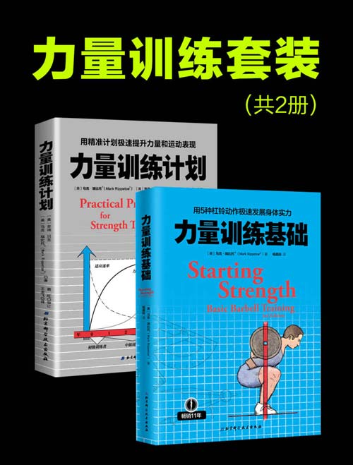 力量训练套装：用精准计划极速提升力量和运动表现力，用5种杠铃动作极速发展身体实力