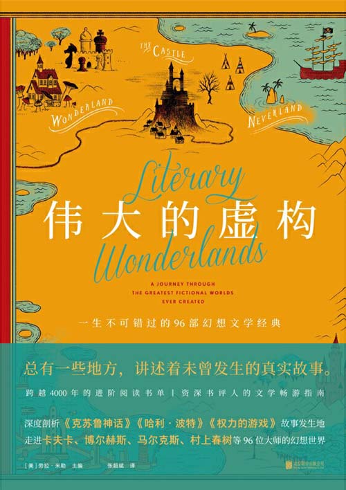 伟大的虚构 走进卡夫卡、博尔赫斯、马尔克斯、村上春树等96位大师的幻想世界
