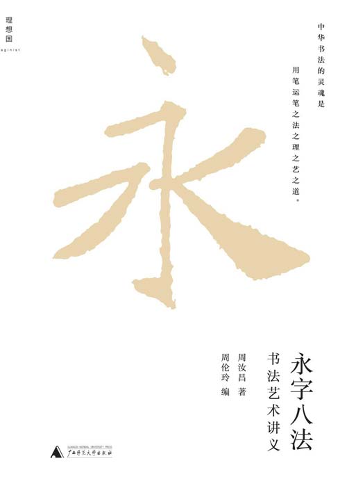 永字八法：书法艺术讲义 周汝昌讲述书法艺术大美的历久弥新之作