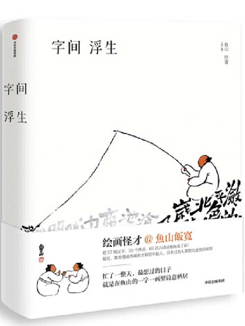 字间浮生 绘画怪才鱼山将57组字、59个熟语、65首古诗词画成了画