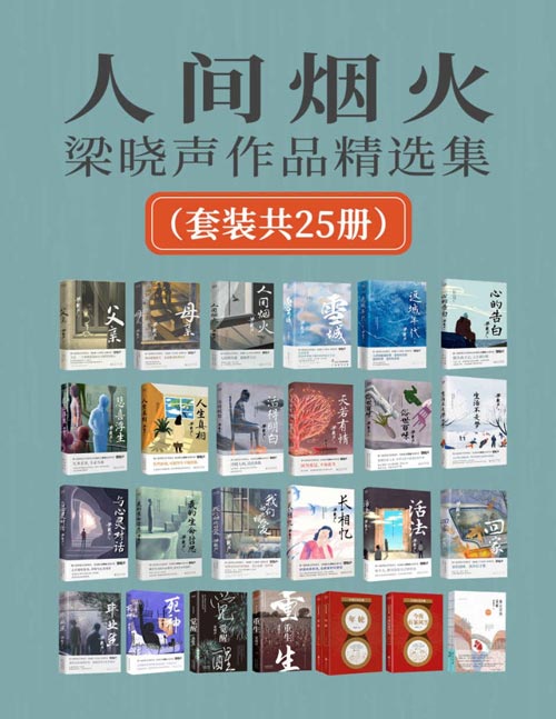 人间烟火：梁晓声作品精选集（套装共25册）第十届茅盾文学奖得主梁晓声作品合集！叙写人世间的温暖与感动，记录人性闪耀的温度和微光！