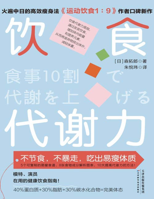 《饮食代谢力》不节食，不暴走，吃出易瘦体质 火遍中日的瘦身法，模特、演员在用的健康饮食指南！5个可复制的易瘦食谱，8张食物成分解析图表，10大提高代谢力的方法！