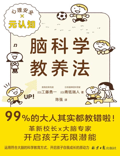 《脑科学教养法》连续两年稳居日本亚马逊亲子家教类畅销榜！父母对孩子的教育方式，塑造孩子的大脑思考模式。低层次父母不停“讲道理”，高层次父母只做“两件事”