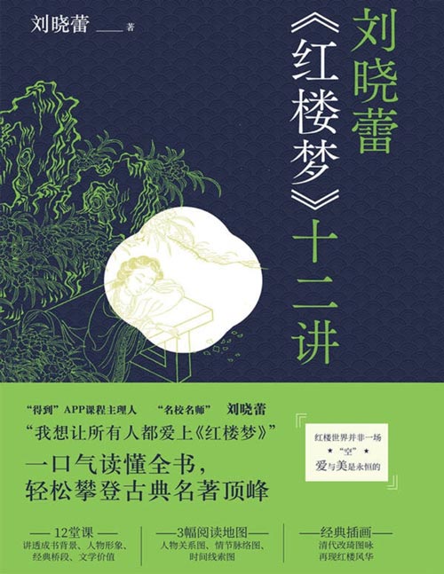 《刘晓蕾《红楼梦》十二讲》十二堂有趣又涨知识的红楼导读课，“得到”、新东方经典领读人刘晓蕾带你读懂《红楼梦》