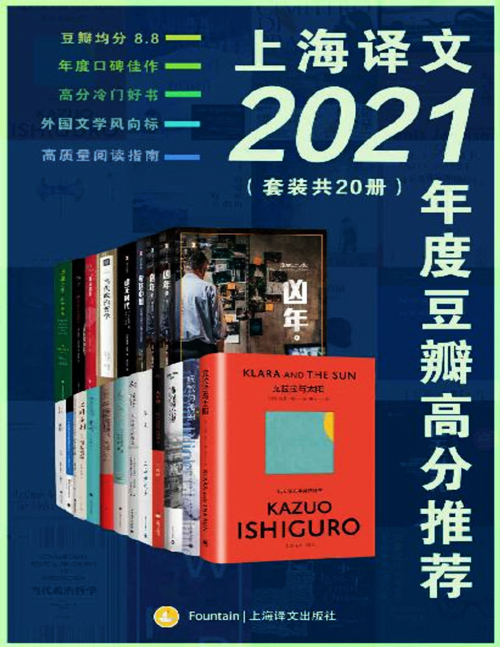 上海译文2021年度豆瓣高分推荐（套装共20册）上海译文出品！豆瓣均分8.8超值大套装一网打尽译文2021年度高分佳作！小说戏剧纪实哲学随笔全囊括！