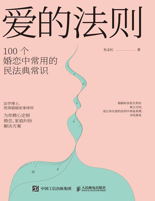 《爱的法则》100个婚恋中常用的民法典常识，教你在婚恋中保护自己及财产安全，增强获得幸福的能力！一本涵盖一个人一生各个阶段的婚恋法律指南