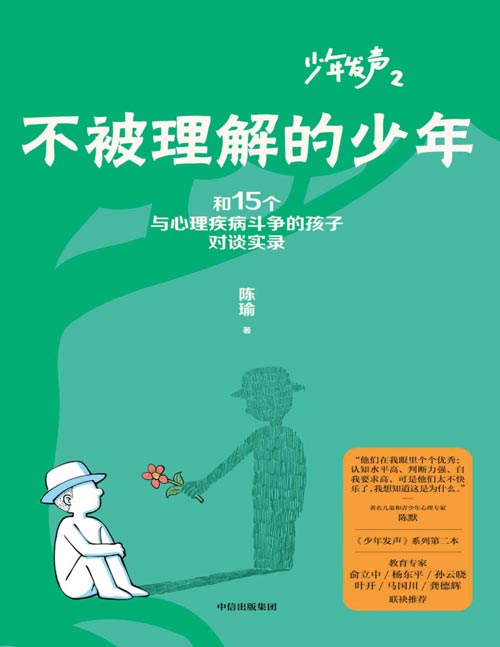 《不被理解的少年》和15个与心理疾病斗争的孩子对谈实录 《少年发声》第二部 关注青少年心理健康问题 继续聆听孩子的真实心声