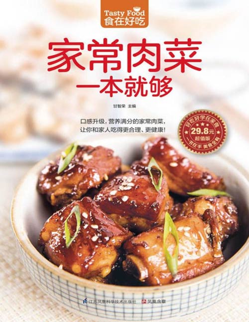 《家常肉菜一本就够》大厨教你经典肉菜烹饪大全精选易学易做的肉菜，让你在家就能轻松做出不同风味的肉类美食，在享受烹饪带来的乐趣的同时，全面满足你及家人的食肉之欲