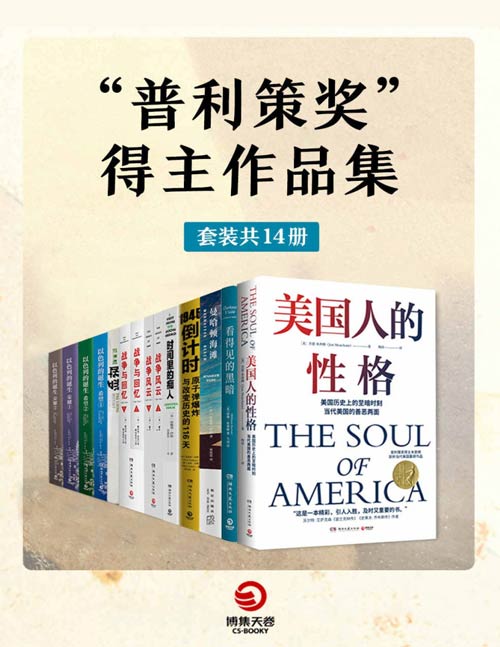 “普利策奖”得主作品集（套装共14册）美国人的性格、看得见的黑暗、曼哈顿海滩、时间里的痴人、1945倒计时、战争与回忆、战争风云、凯恩舰哗变、以色列的诞生