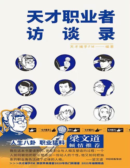 《天才职业者访谈录》八卦、生猛、传奇，令人连声惊呼的新奇活法！10位天才职业者，10段带劲人生：DNA鉴定师、卧底警察、陨石猎人、配音女王、睡眠医生…从127个真实故事里遴选而出！