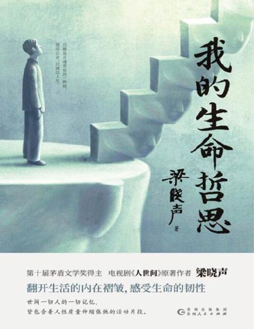 《我的生命哲思》茅盾文学奖得主、《人世间》原著作者梁晓声——自省心声……有高度、有细处、有力量！聚焦生活内在与本质，感受生命的韧性。严于解剖自身、深于关注时代，彰显一代人的责任、使命；剖析现代人浮躁之因，倡导过“减法”人生