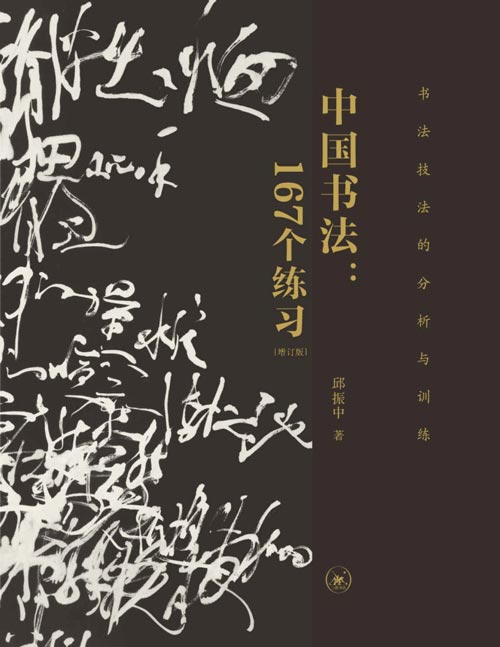 《中国书法：167个练习》（增订版）本书是一个全新的书法训练体系，将历史上的核心技法进行拆解，再让你一点一点地进入其中