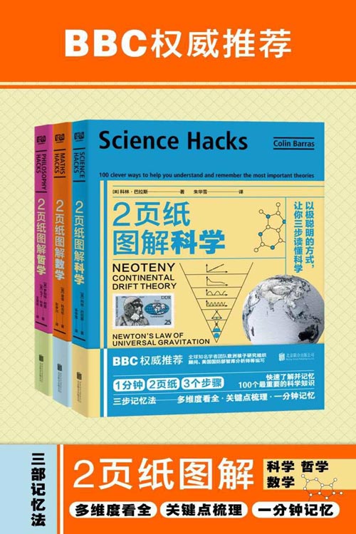 2页纸图解科学、数学、哲学（套装共3册）1分钟·2页纸·3三个步骤：快速了解并记忆100个最重要的学科知识