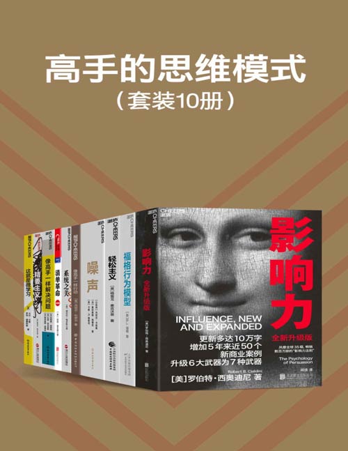 高手的思维模式（套装10册）阐释影响他人行为的心理武器，重塑自己的决策框架，掌握解决问题方法论，学习高手们的思维、行为模式，让你成为高手