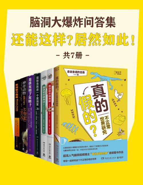 脑洞大爆炸问答集：还能这样？居然如此！（共7册）脑洞大开，奇思妙想，方方面面，快速打开话匣子，成为杂学家！