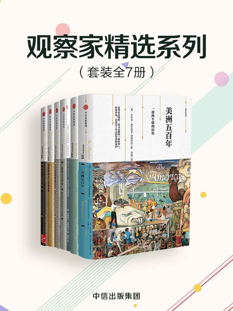 《观察家精选系列》套装共7册 凝聚权威观察的精巧小书[pdf.epub]