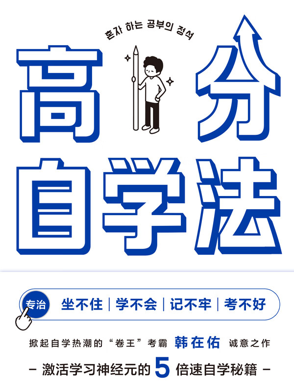 《高分自学法》寒窗苦读10年 不如用对方法1年[pdf]