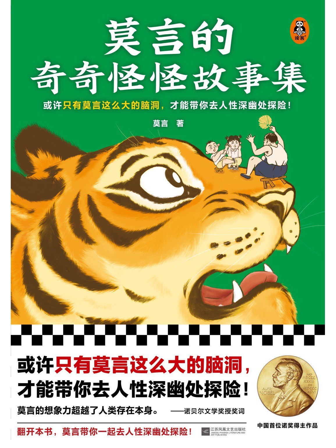 《莫言的奇奇怪怪故事集》莫言[pdf]