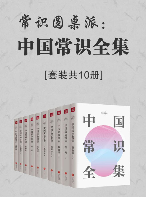 《中国常识全集》套装共10册 常识圆桌派 中国人必备的文化常识书[pdf]