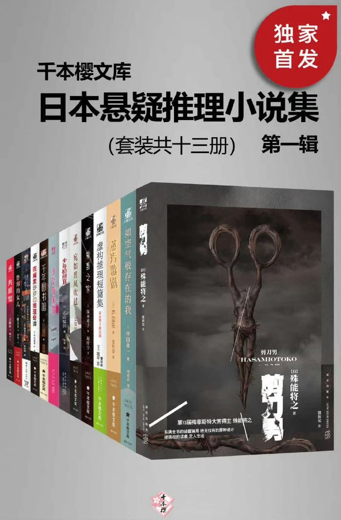 《日本悬疑推理小说集》第一辑 套装共十三册 囊括日本本格推理大奖[pdf]