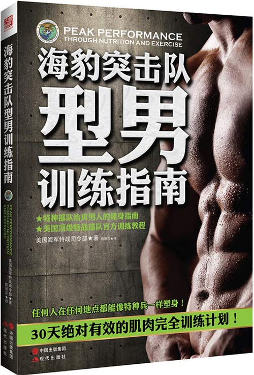 《海豹突击队型男训练指南》[pdf]