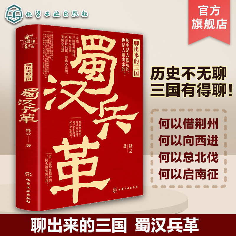 《聊出来的三国：蜀汉兵革》轻松读三国[pdf]