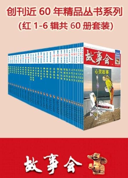 《故事会》1-6辑共60册套装享誉海内外的通俗文学杂志[epub]