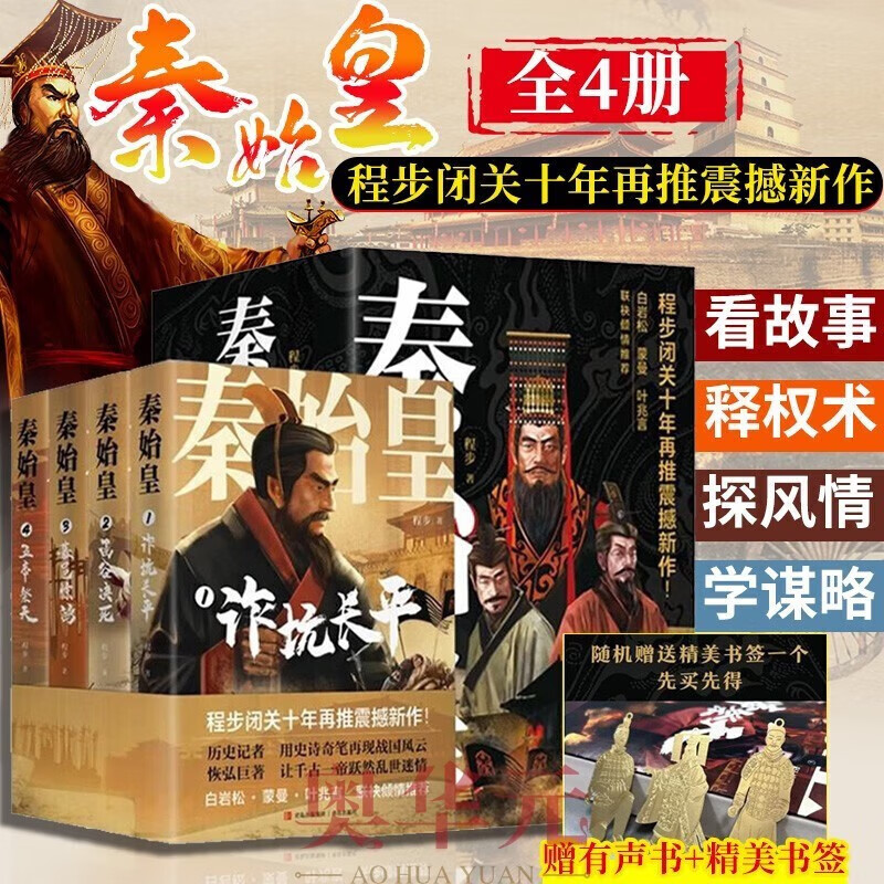 《秦始皇》套装全4册 程步闭关十年再推震撼新作 千古一帝跃然乱世迷情[pdf]